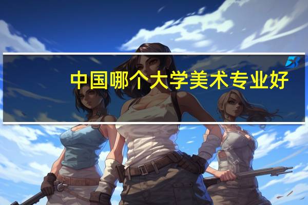 中国哪个大学美术专业好