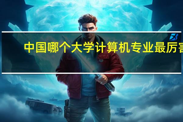 中国哪个大学计算机专业最厉害，包括中科院