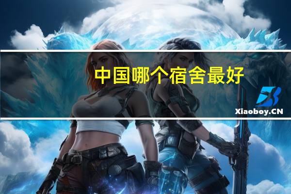 中國哪個宿舍最好？
