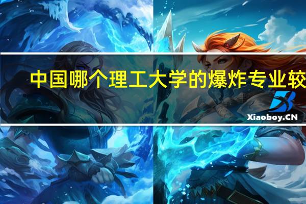 中国哪个理工大学的爆炸专业较强