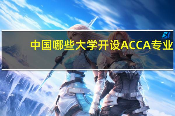 中国哪些大学开设ACCA专业