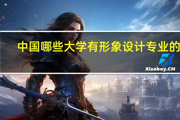 中国哪些大学有形象设计专业的啊
