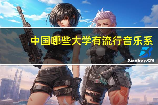 中国哪些大学有流行音乐系,除了各种院儿…