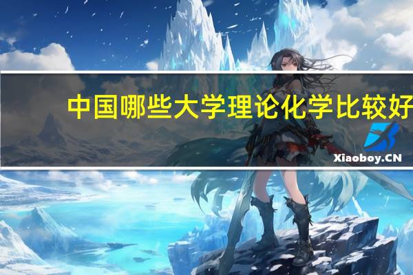 中国哪些大学理论化学比较好