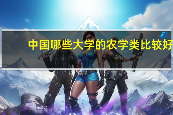 中国哪些大学的农学类比较好