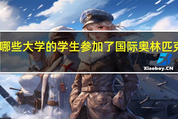 中国哪些大学的学生参加了国际奥林匹克数学竞赛