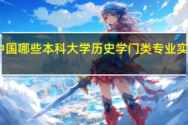 中国哪些本科大学历史学门类专业实力最强