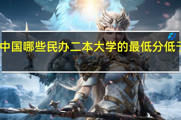 中国哪些民办二本大学的最低分低于三本