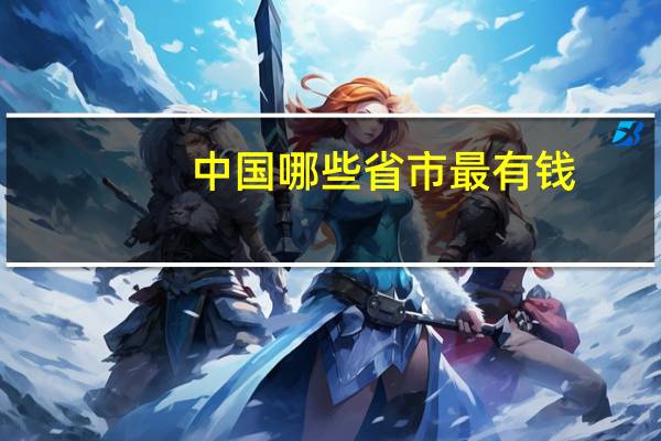 中国哪些省市最有钱