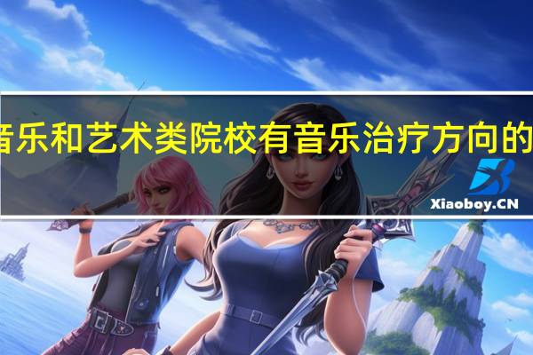 中国哪些音乐和艺术类院校有音乐治疗方向的硕士研究生招生