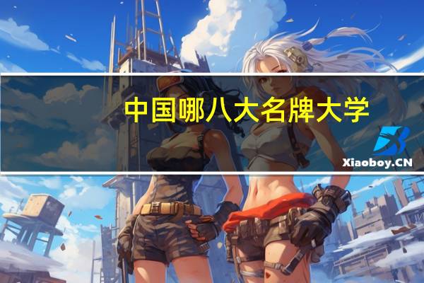 中国哪八大名牌大学