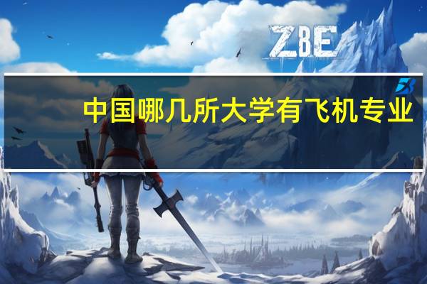 中国哪几所大学有飞机专业