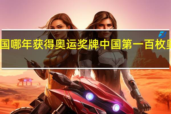 中国哪年获得奥运奖牌 中国第一百枚奥运金牌