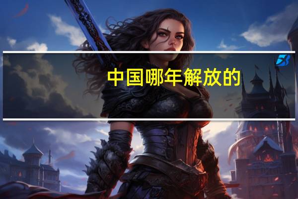 中国哪年解放的