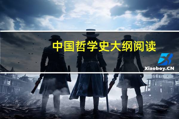 中国哲学史大纲阅读（中国哲学史大纲）
