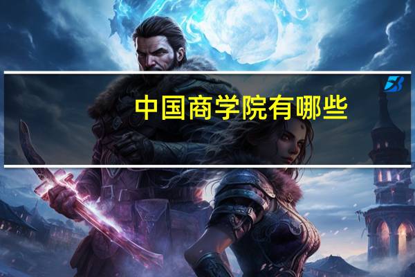 中国商学院有哪些