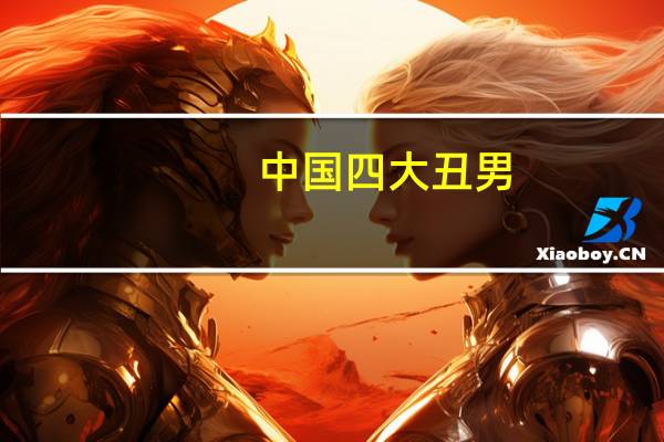 中国四大丑男（四大丑男）