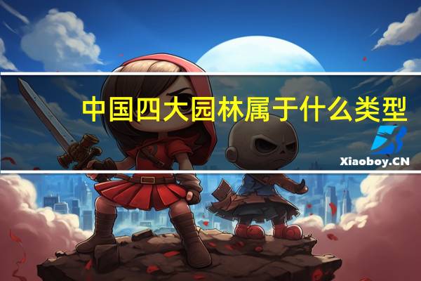 中国四大园林属于什么类型