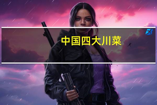 中国四大川菜