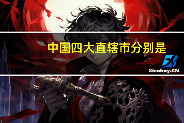 中国四大直辖市分别是