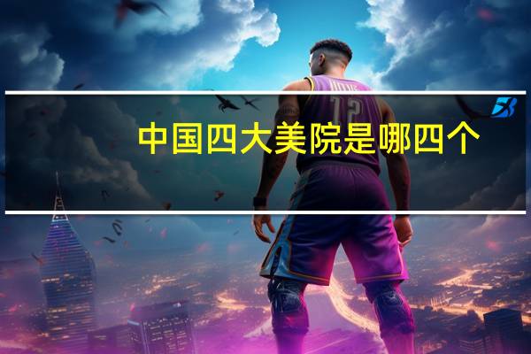 中国四大美院是哪四个