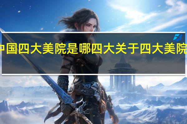 中国四大美院是哪四大 关于四大美院的介绍