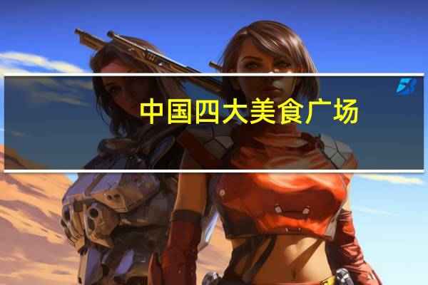 中国四大美食广场