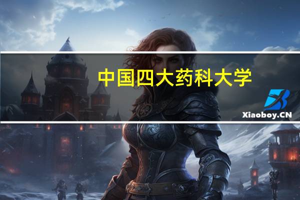 中国四大药科大学