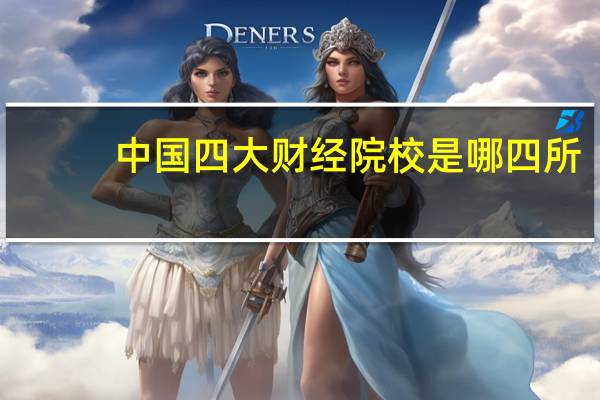 中国四大财经院校是哪四所