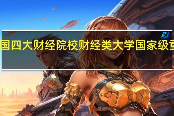 中国四大财经院校财经类大学国家级重点学科