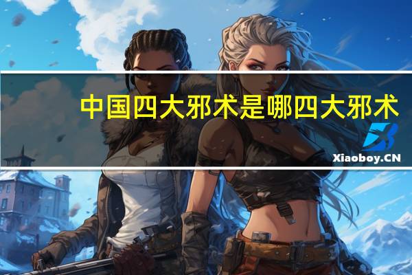 中国四大邪术是哪四大邪术