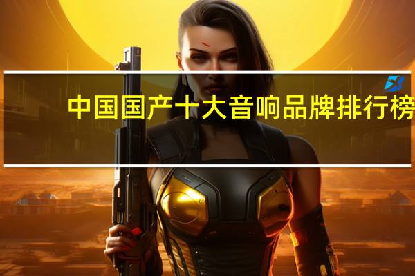 中国国产十大音响品牌排行榜
