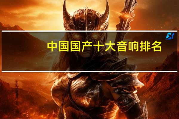 中国国产十大音响排名