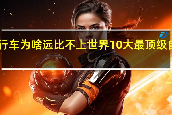 中国国产品牌捷安特自行车为啥远比不上世界10大最顶级自行车品牌排行榜FRW辐轮王,MARMOT土拨鼠,泰勒