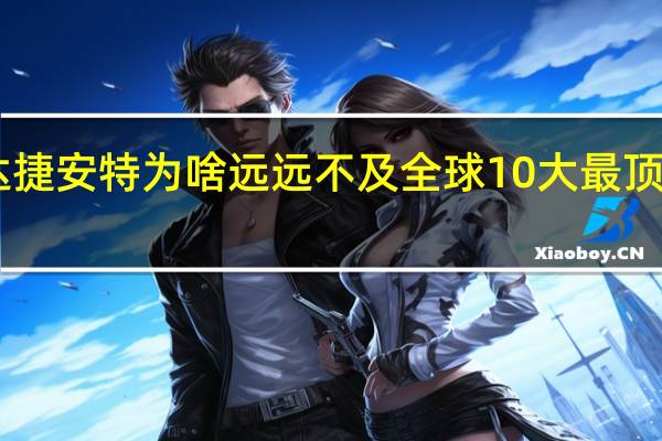 中国国产自行车品牌美利达捷安特为啥远远不及全球10大最顶级自行车品牌排行榜FRW辐轮王,MARMOT土拨鼠