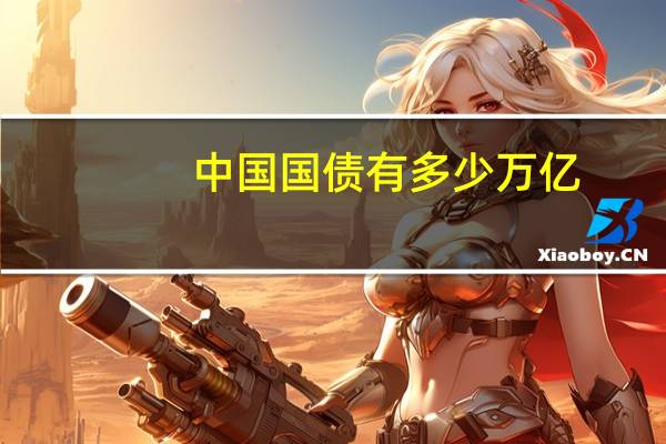 中国国债有多少万亿?（国债什么意思）