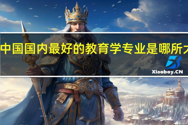 中国国内最好的教育学专业是哪所大学的