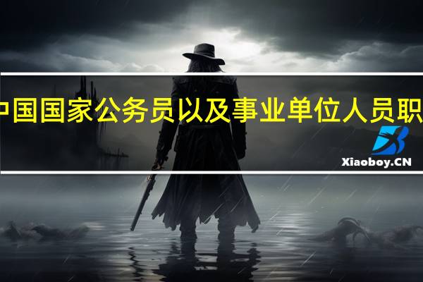 中国国家公务员以及事业单位人员职级等级