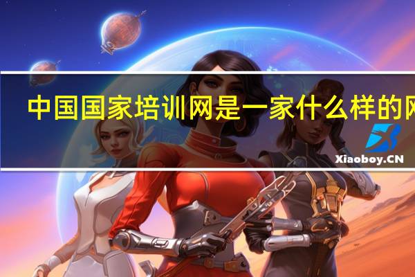 中国国家培训网是一家什么样的网站