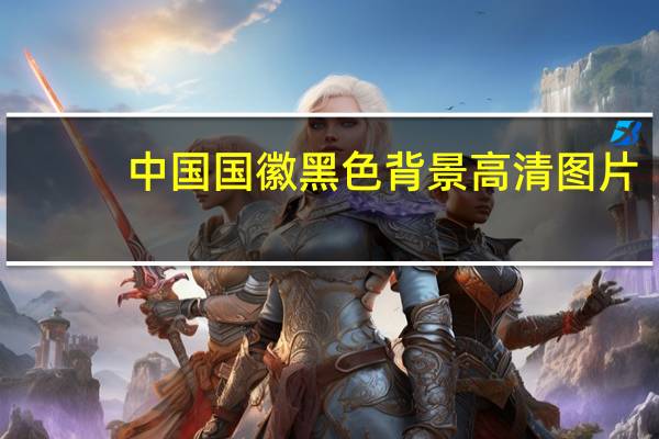 中国国徽黑色背景高清图片（熄屏国徽）