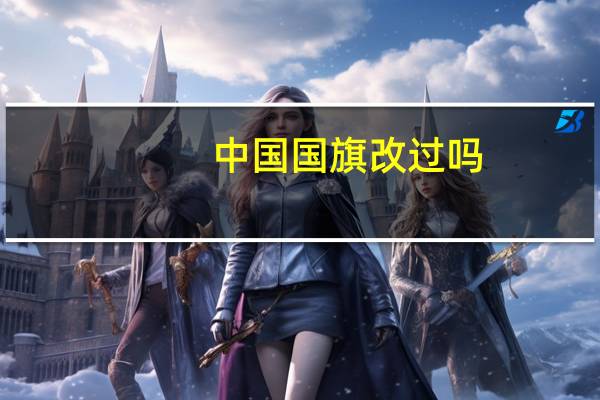 中国国旗改过吗（中国国旗要换了）