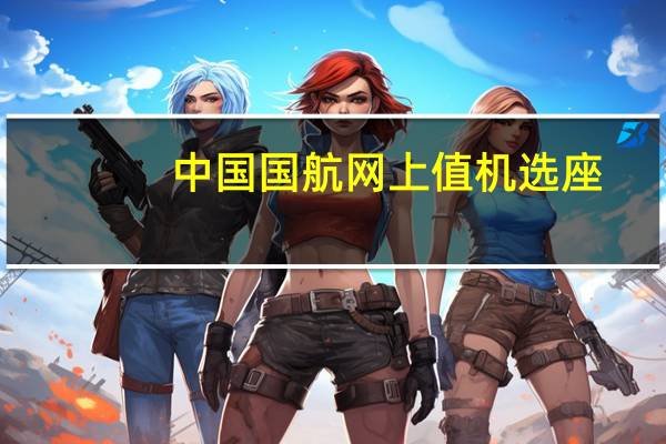 中国国航网上值机选座（中国国航网上值机）