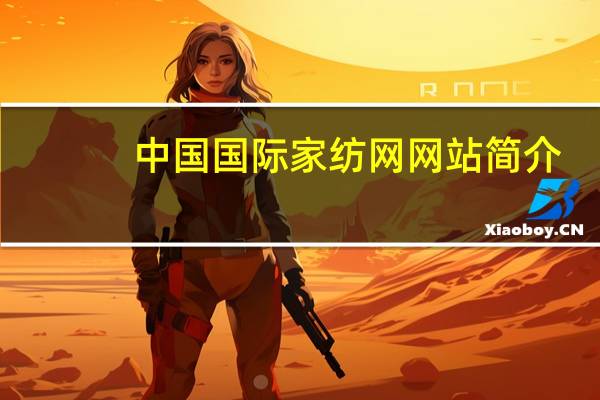 中国国际家纺网网站简介