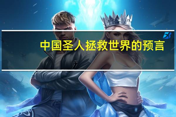 中国圣人拯救世界的预言