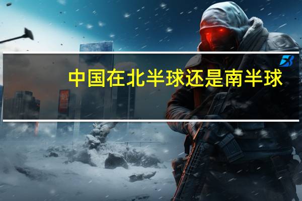 中国在北半球还是南半球