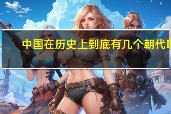 中国在历史上到底有几个朝代啊
