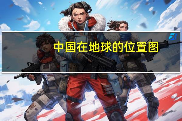 中国在地球的位置图（中国位于地球上什么位置）