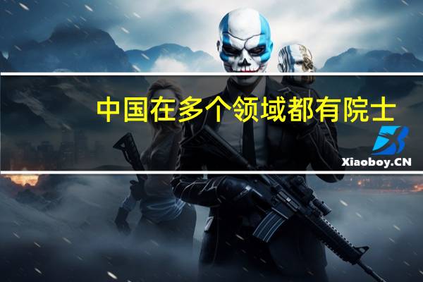 中国在多个领域都有院士，为什么唯独在经济学界几乎没有院士