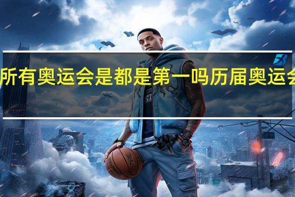 中国在所有奥运会是都是第一吗 历届奥运会中国奖牌榜