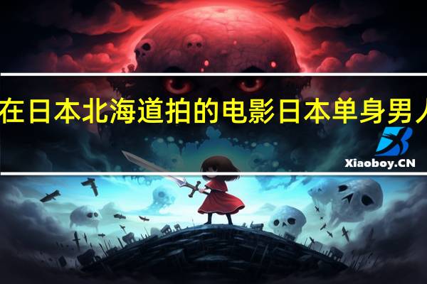 中国在日本北海道拍的电影 日本单身男人看的电影